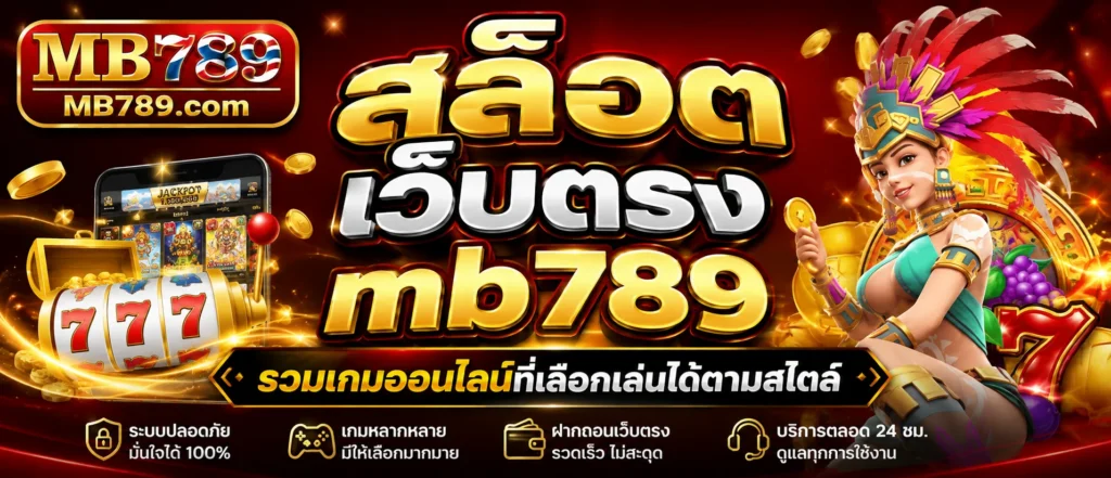 สล็อต เว็บตรง mb789 รวมเกมออนไลน์ที่เลือกเล่นได้ตามสไตล์