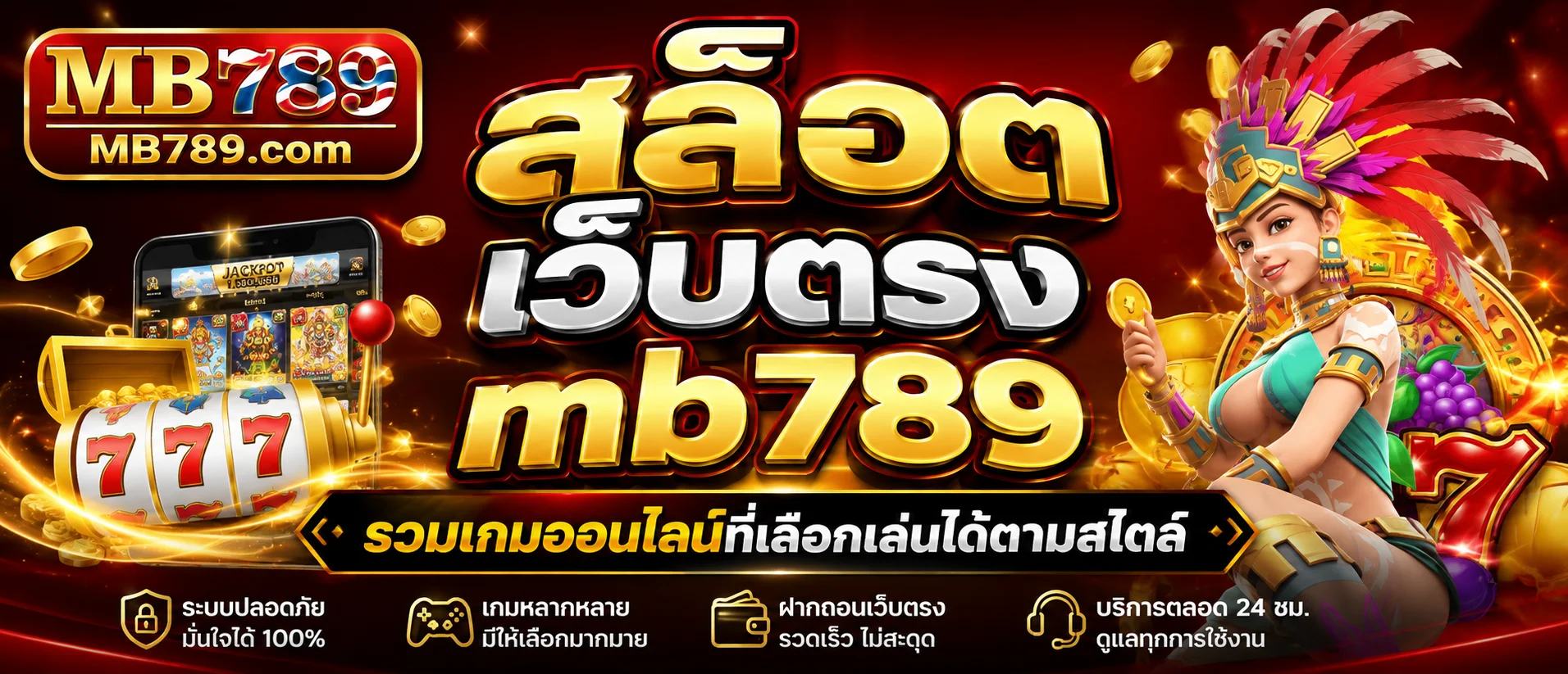 สล็อต เว็บตรง mb789 รวมเกมออนไลน์ที่เลือกเล่นได้ตามสไตล์