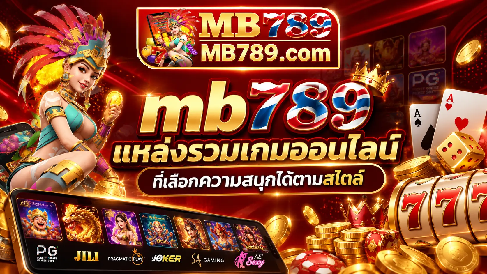 mb789 แหล่งรวมเกมออนไลน์ที่เลือกความสนุกได้ตามสไตล์