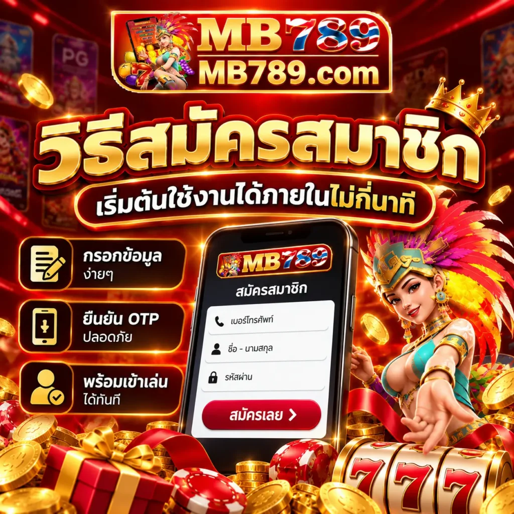 สมัครสมาชิกอย่างไรให้พร้อมก่อนเข้าสู่หน้าเกม